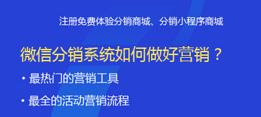 微信分销系统如何做好营销？