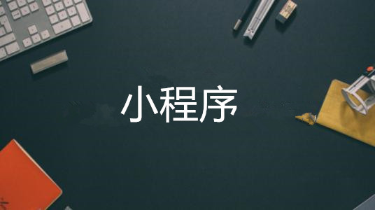 微商开店是选择淘宝还是小程序？微信小程序怎么开店？
