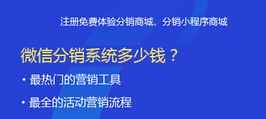微信分销系统多少钱？