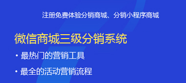 微信商城二级分销系统