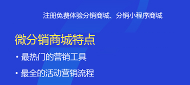 微分销商城特点