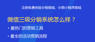 微信二级分销系统怎么样？