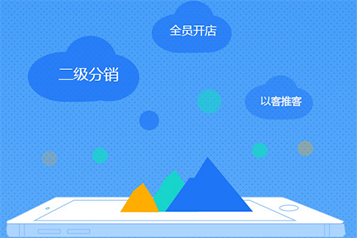 微信分销平台