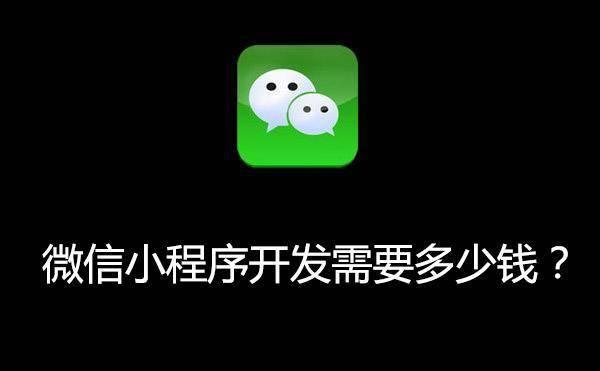 微信小程序开发需要多少钱?