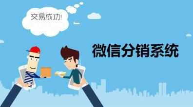 微分销系统一般是多少钱？微分销系统的优势？