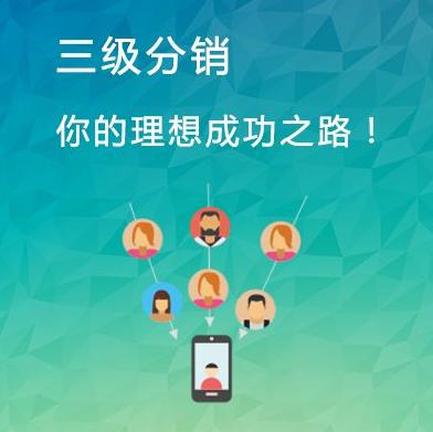 如何快速建立微信三级分销商城