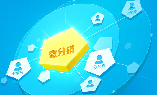 如何利用微分销系统获取流量和销量