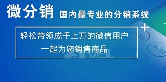 微分销
