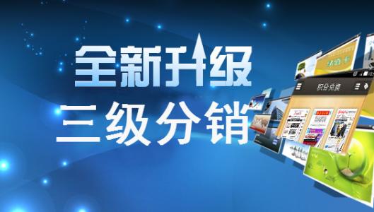 三级<a href='/' target='_blank'><u>分销系统</u></a>