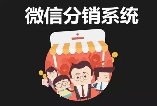 微信分销系统