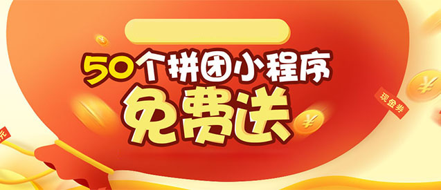 安菲云小程序专场，50个拼团小程序免费送