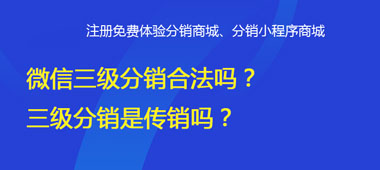 微信二级分销合法吗？二级分销是传销吗？