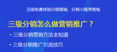 二级分销怎么做营销推广？