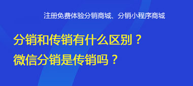 分销和传销有什么区别？微信分销是传销吗？