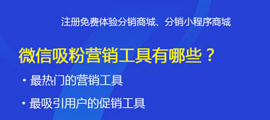 微信吸粉营销工具有哪些？
