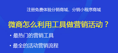 微商怎么利用工具做营销活动？