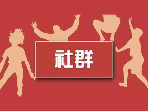如何进行社群营销？