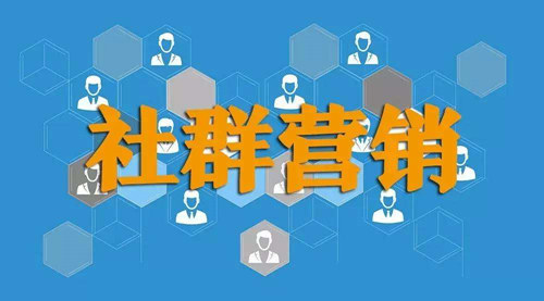 如何利用社群营销赚钱？