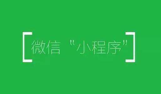 小程序开发