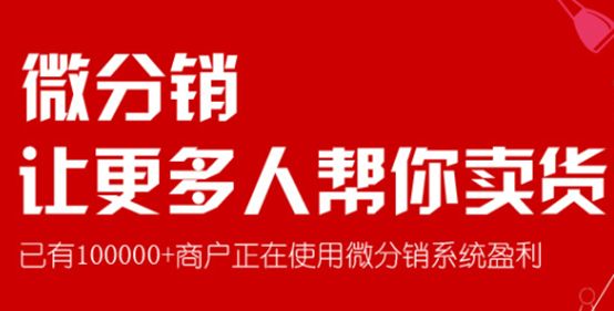 微信三级分销系统