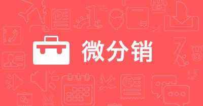 微信分销系统