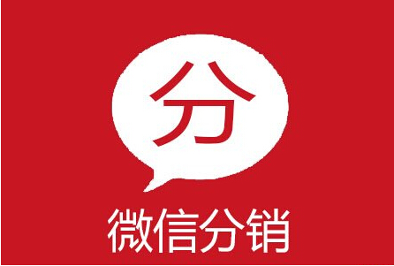 微商三级分销模式