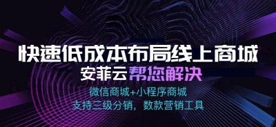 开小程序<a href='/fenxiao/' target='_blank'><u>三级分销</u></a>商城可不可行?