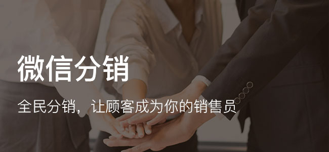 微信免费分销系统好用吗?