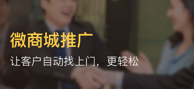 微商城分销系统开发有何优势?