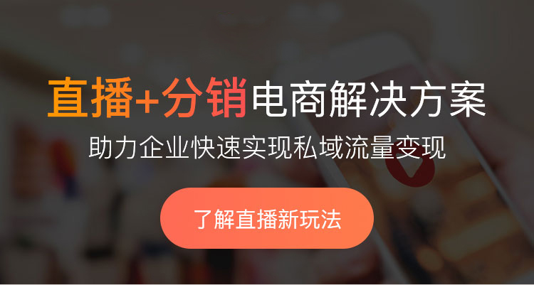 微信小程序分销直播