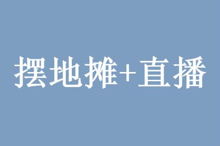 摆地摊直播收入一天能赚多少钱真实经历分享