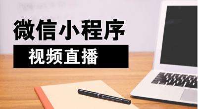 小程序直播