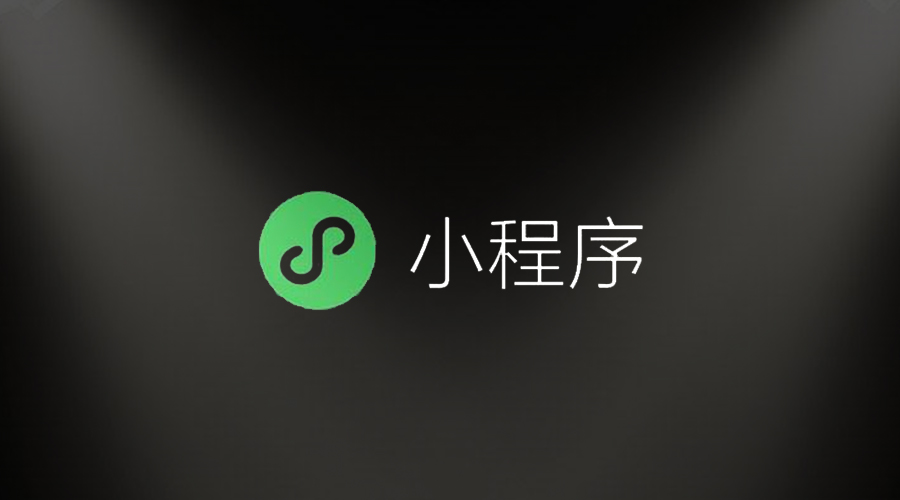 微信小程序
