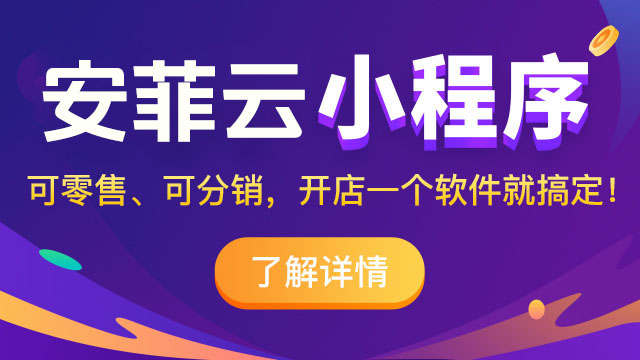 小程序分销商城