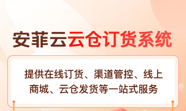 云仓订货系统