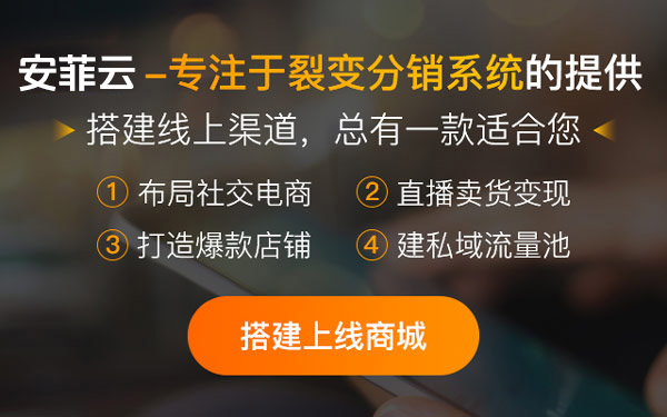 裂变分销