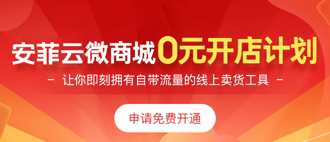 免费微商城