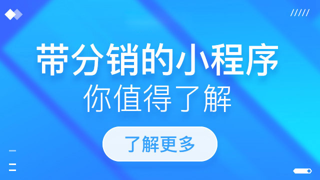 三级分销小程序开发