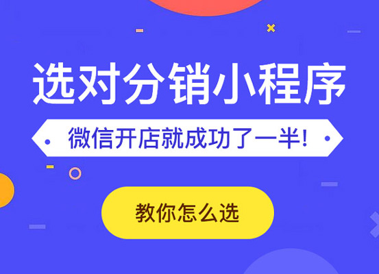 小程序三级分销