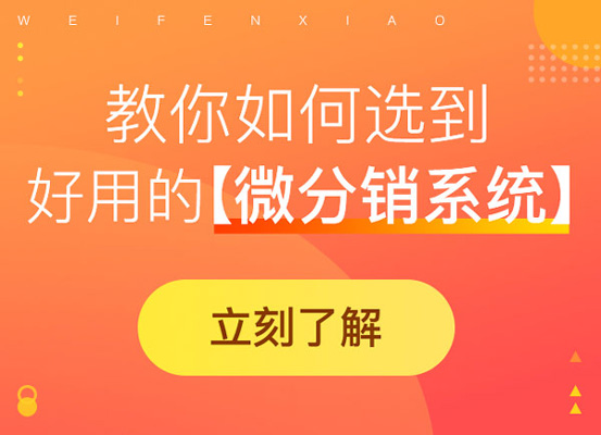 微信分销商城