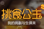 挑食公主
