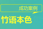 竹语本色案例专题